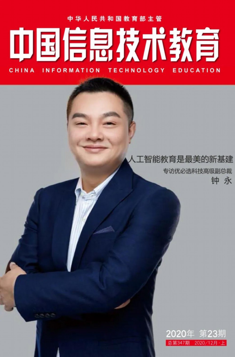 人工智能教育是最美的新基建——專訪優必選科技高級副總裁鐘永